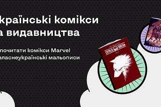 Українські комікси та видавництва