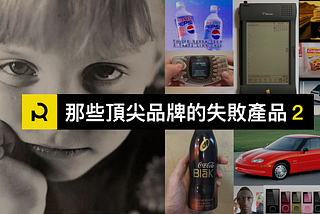 #歷史教訓【 15個頂尖品牌的失敗產品 2 】｜RULES CREATIVE