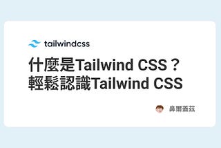 什麼是Tailwind CSS？輕鬆認識Tailwind CSS