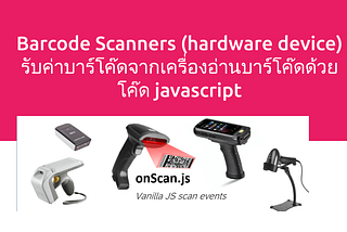 Barcode Scanners (hardware device) รับค่าบาร์โค๊ดจากเครื่องอ่านบาร์โค๊ดด้วย โค๊ด javascript