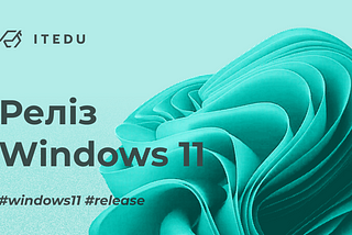 Windows 11: все, що вам потрібно знати про новий випуск