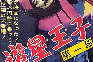 The Japanese poster for one of the two films of Prince of Space.