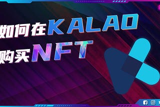 如何在 Kalao.io 购买 GOA Genesis NFT