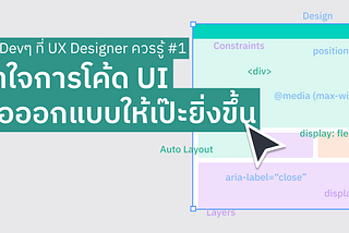 เรื่อง Devๆ ที่ UX Designer ควรรู้ #1: เข้าใจการโค้ด UI เพื่อออกแบบให้เป๊ะยิ่งขึ้น