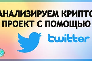 Анализ крипто проекта с помощью Twitter. На кого обратить внимание?