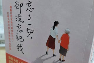 感人的作品、可更理解失智症患者的處就