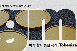 [Vol. 1] 문명을 바꿔 놓을 토큰과 NFT
