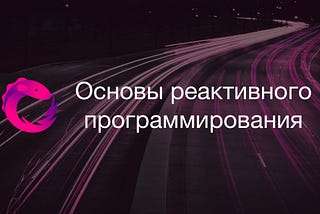 Основы реактивного программирования с использованием RxJS