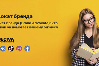 Кто такой адвокат бренда?
