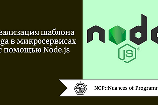Реализация шаблона Saga в микросервисах с помощью Node.js