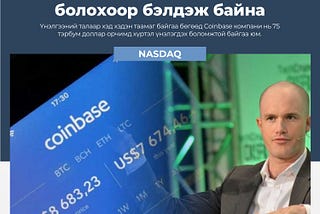 Криптовалютын Coinbase компани нээлттэй компани болохоор бэлдэж байна