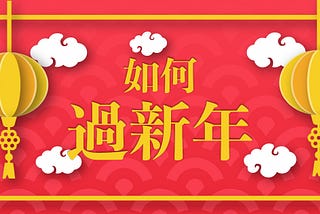 生活教導：如何過新年