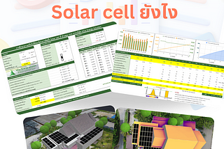 คำนวณจุดคุ้มทุนการติด Solar cell ยังไง