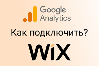 Как подключить Google Analytics для WIX?