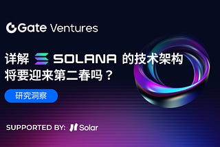 详解Solana 的技术架构：将要迎来第二春吗？