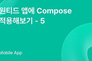 원티드 앱에 Compose 적용해보기 — 5