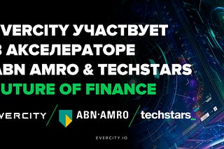 Команда Evercity стала участником ABN AMRO & Techstars Future of Finance Accelerator