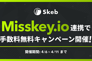 Misskey.io連携で手数料無料キャンペーン開催のお知らせ
