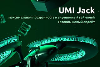 🔥 UMI Jack: максимальная прозрачность и улучшенный геймплей. Готовим новый апдейт
