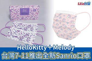 台灣7–11推出全新Sanrio口罩