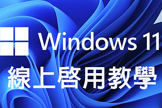 Windows 11 線上啟用教學