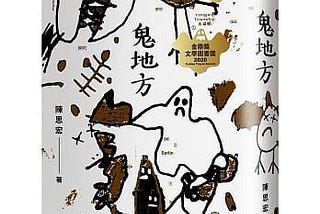 寫給台灣人的鬼故事：《鬼地方》