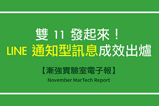 【漸強實驗室電子報】November MarTech Report