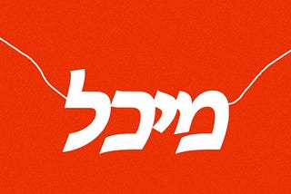 How I Learned to Love My Jewish-Israeli Name