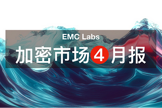 EMC Labs 4月报告：前瞻性交易主导行情，超百亿美元流入，BTC重返94000美元