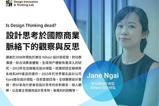Is Design Thinking Dead? 思考設計於國際商業脈絡下的觀察與反思 by DITL