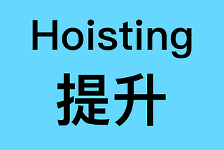 Hoisting（提升）