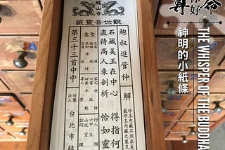 第33首 鮑叔進管仲 | 觀世音百首靈籤