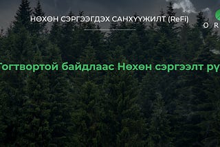 Нөхөн сэргээгдэх санхүү (ReFi): Тогтвортой байдлаас Нөхөн сэргээлт рүү