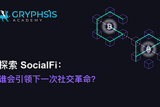 探索SocialFi: 谁会引领下一次社交革命？