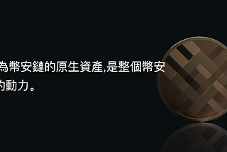 一文看懂持有全球最大交易所幣安的平台幣BNB有什麼好處（上）
