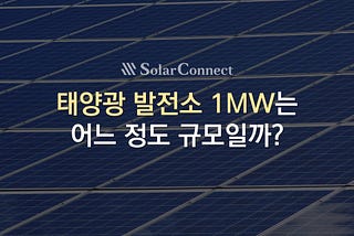 [알쓸태잡] 6. 태양광 발전소 1MW는 어느 정도 규모일까? — 수치로 알아보기