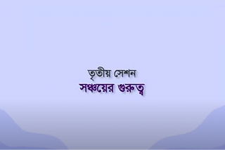 সেশন ৩: সঞ্চয়ের গুরুত্ব