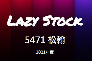 [LazyStock][分析]5471松翰