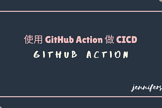 [教學] 使用 GitHub Action 做 CICD