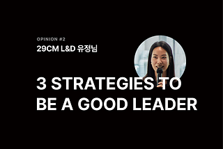 좋은 리더로 육성시키는 29CM의 세 가지 전략