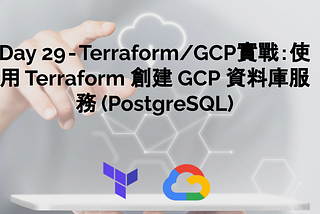 Day 29 — Terraform/GCP實戰：使用 Terraform 創建 GCP 資料庫服務 Cloud Sql (PostgreSQL)