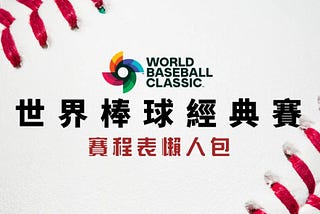 wbc 賽程