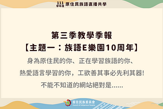 【族語直播共學111學年度教學季報】【第三季】【主題一：族語E樂園10周年】