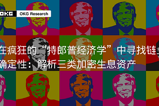 特朗普经济学 #8：在疯狂的“特郎普经济学”中寻找链上确定性：解析三类加密生息资产