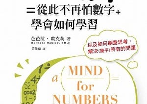 【閱讀筆記】「厭世代」＋「用對腦，從此不再怕數字」