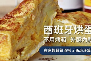 外酥內軟西班牙烘蛋 ! 免烤箱下酒菜 ! 《Celia的居家餐酒搭》