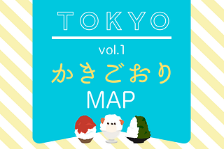 【MAP】TOKYO かき氷