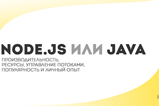 Node.js или Java