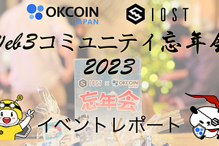 オーケーコイン・ジャパンとIOSTのWeb3コミュニティの忘年会2023〜イベントレポート〜