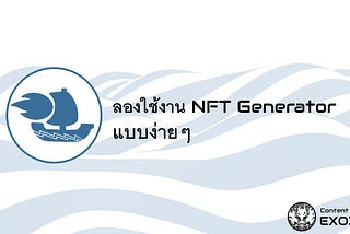 (NFT) ลองใช้งาน NFT Generator แบบง่ายๆ